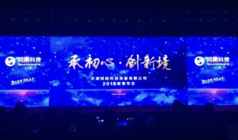 承初心?創(chuàng)新境 | 同陽科技2018年會盛典圓滿成功