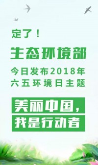 2018年環(huán)境日主題：美麗中國，我是行動(dòng)者