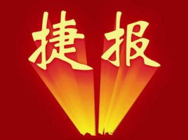 捷報(bào) | 同陽中標(biāo)河北省邢臺(tái)市橋東區(qū)環(huán)保分局新增鄉(xiāng)鎮(zhèn)環(huán)境空氣質(zhì)量自動(dòng)監(jiān)測(cè)站項(xiàng)目