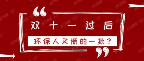 雙十一過后，環(huán)保人又慌的一批？