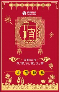 同陽科技祝您元宵節(jié)快樂！