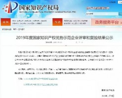 同陽科技入選“2019年度國家知識產(chǎn)權(quán)優(yōu)勢企業(yè)公示名單”