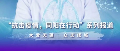 沒有被禁錮的城 只有不離開的愛 | 抗擊疫情 同陽(yáng)在行動(dòng)