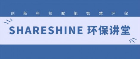 SHARESHINE環(huán)保講堂 | 城市揚(yáng)塵污染，如何破局？