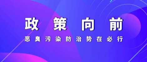 惡臭專(zhuān)題報(bào)道 | 政策向前，惡臭污染防治勢(shì)在必行！