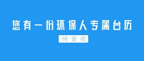 Hey | 您有一份環(huán)保人專屬臺歷待查收！