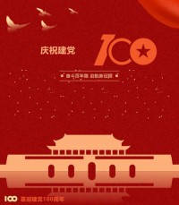 熱烈慶祝中國共產(chǎn)黨成立100周年！